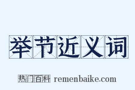 举节近义词是什么意思的图片